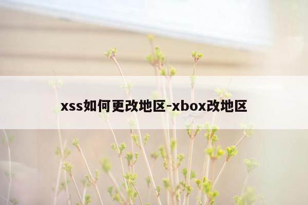 xss如何更改地区-xbox改地区