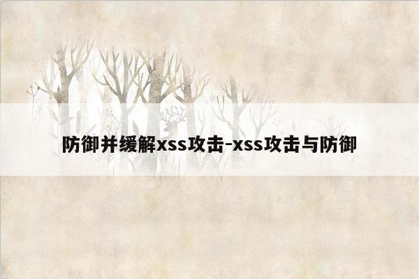 防御并缓解xss攻击-xss攻击与防御