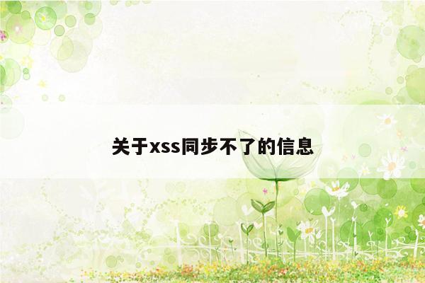 关于xss同步不了的信息