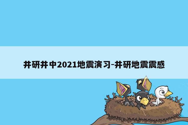 井研井中2021地震演习-井研地震震感