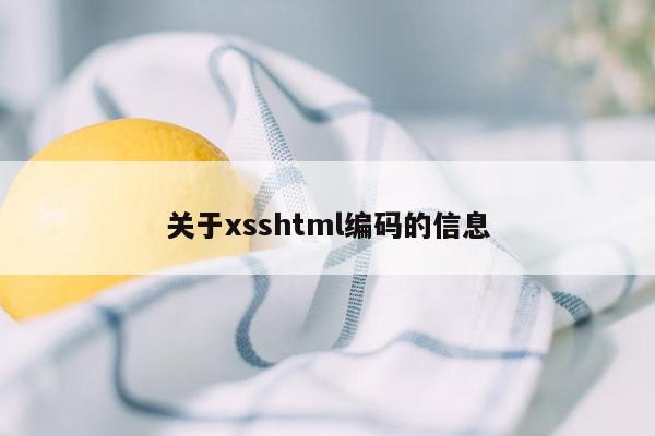 关于xsshtml编码的信息