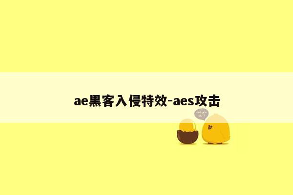 ae黑客入侵特效-aes攻击