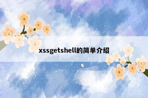 xssgetshell的简单介绍