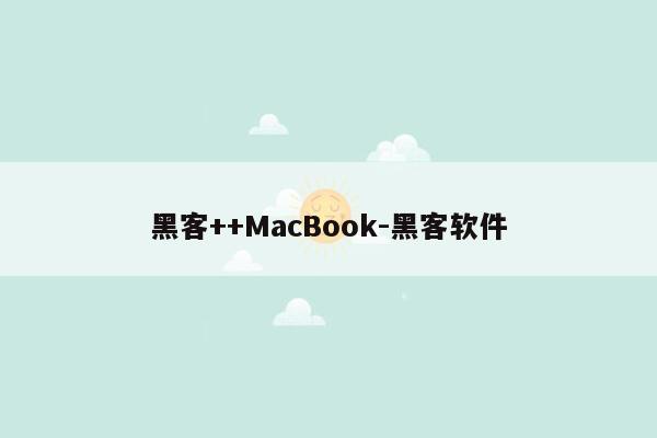 黑客++MacBook-黑客软件