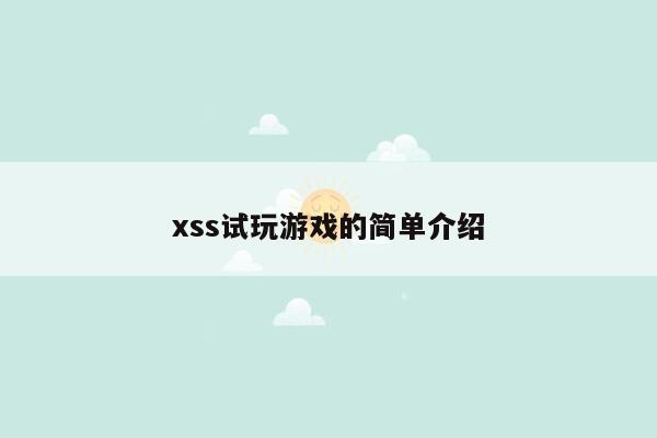 xss试玩游戏的简单介绍