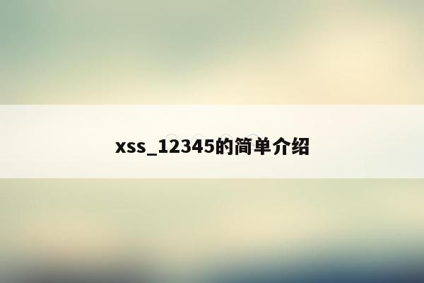 xss_12345的简单介绍