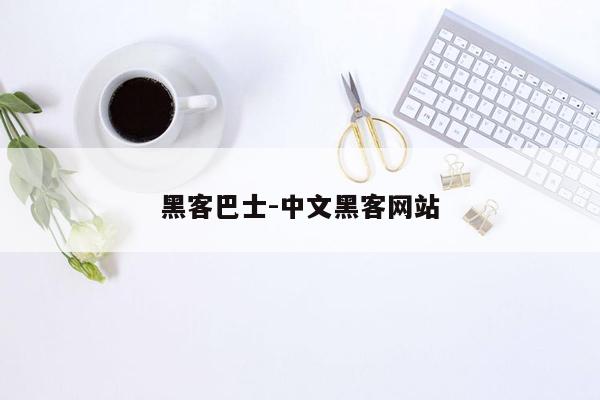 黑客巴士-中文黑客网站