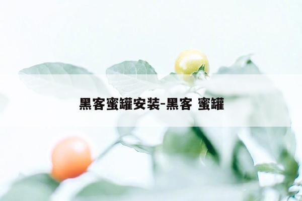 黑客蜜罐安装-黑客 蜜罐