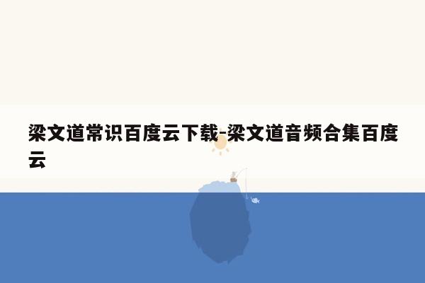 梁文道常识百度云下载-梁文道音频合集百度云