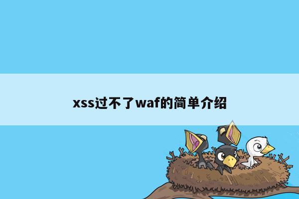 xss过不了waf的简单介绍