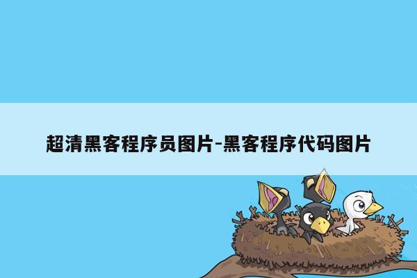 超清黑客程序员图片-黑客程序代码图片