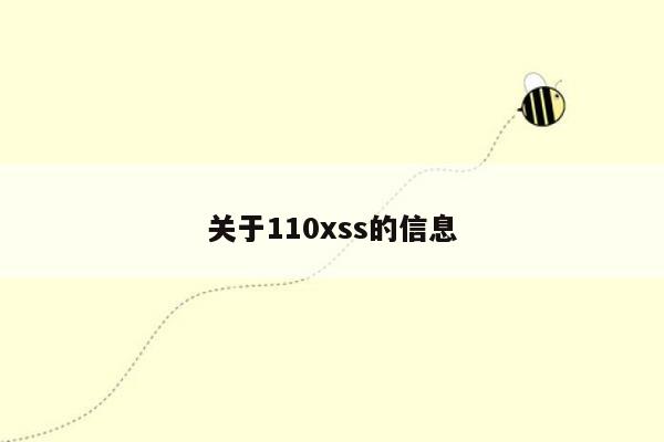 关于110xss的信息