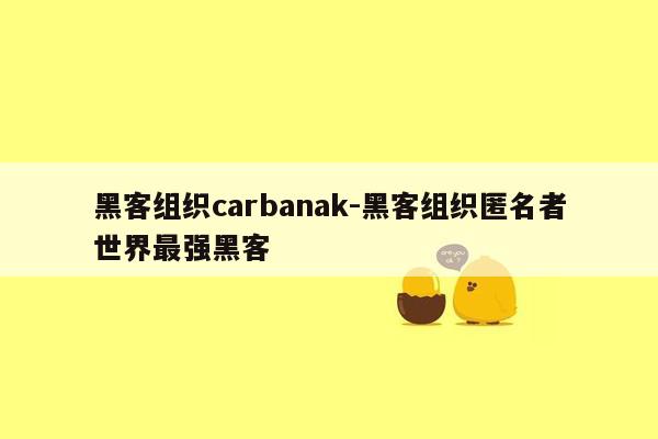 黑客组织carbanak-黑客组织匿名者世界最强黑客