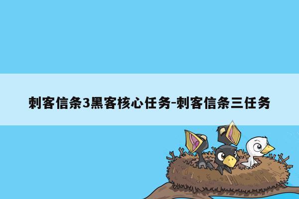 刺客信条3黑客核心任务-刺客信条三任务