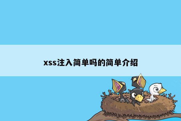 xss注入简单吗的简单介绍