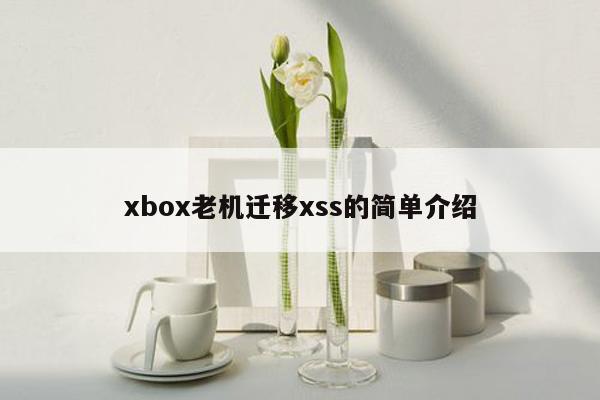 xbox老机迁移xss的简单介绍