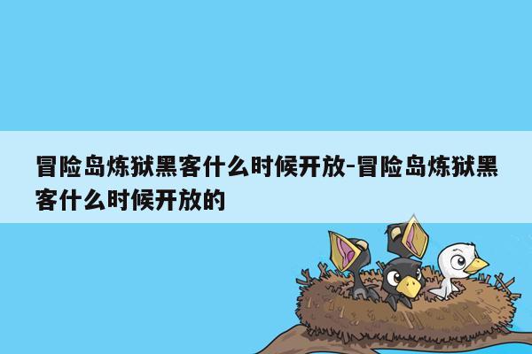 冒险岛炼狱黑客什么时候开放-冒险岛炼狱黑客什么时候开放的