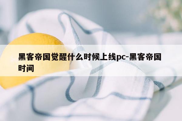 黑客帝国觉醒什么时候上线pc-黑客帝国 时间