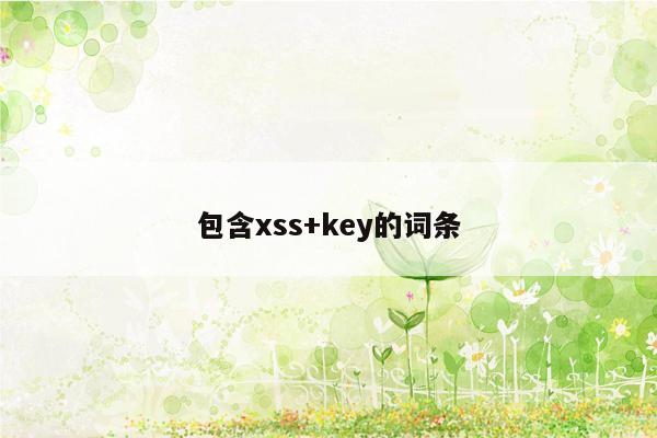 包含xss+key的词条