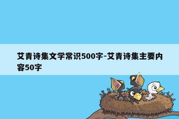 艾青诗集文学常识500字-艾青诗集主要内容50字