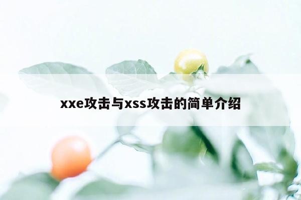 xxe攻击与xss攻击的简单介绍