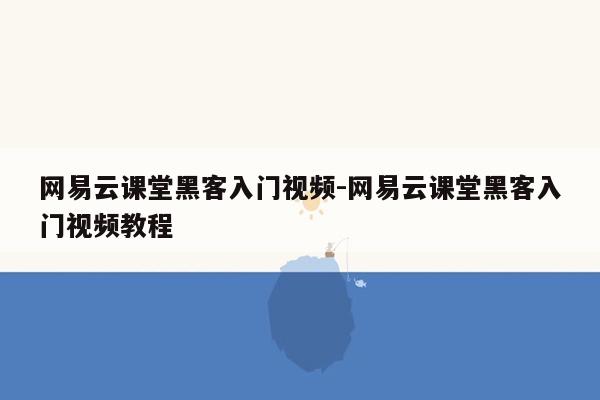 网易云课堂黑客入门视频-网易云课堂黑客入门视频教程