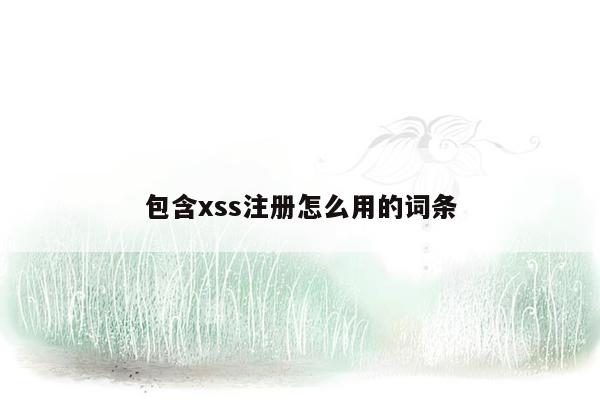 包含xss注册怎么用的词条