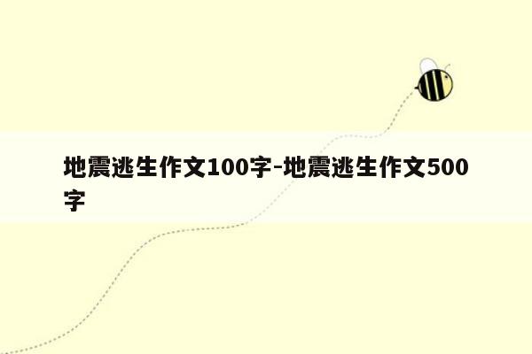 地震逃生作文100字-地震逃生作文500字