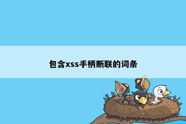 包含xss手柄断联的词条