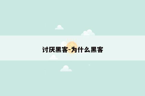 讨厌黑客-为什么黑客