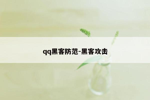 qq黑客防范-黑客攻击