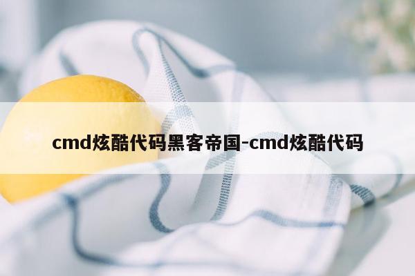 cmd炫酷代码黑客帝国-cmd炫酷代码