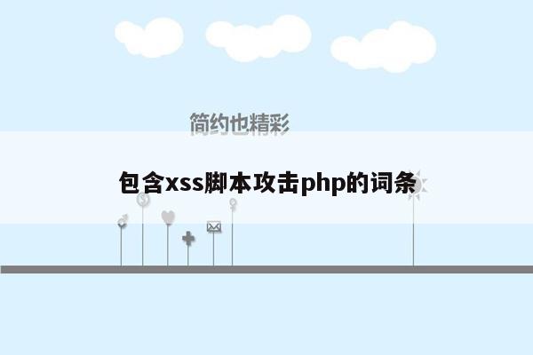 包含xss脚本攻击php的词条