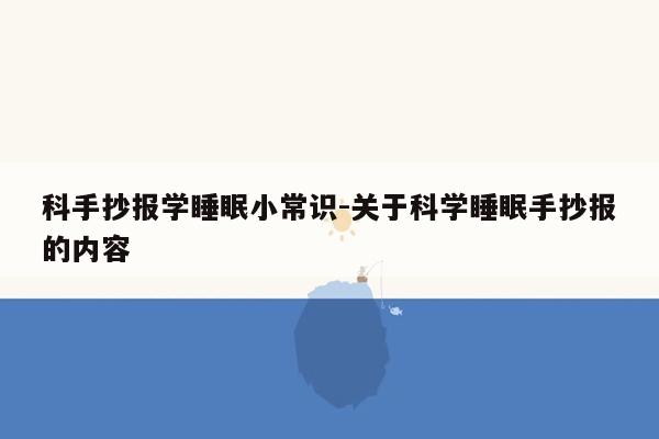 科手抄报学睡眠小常识-关于科学睡眠手抄报的内容