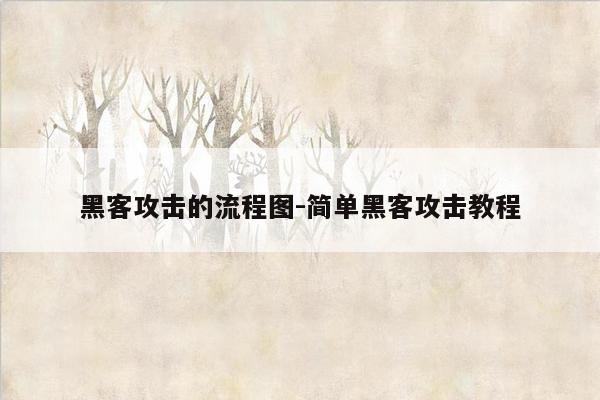 黑客攻击的流程图-简单黑客攻击教程