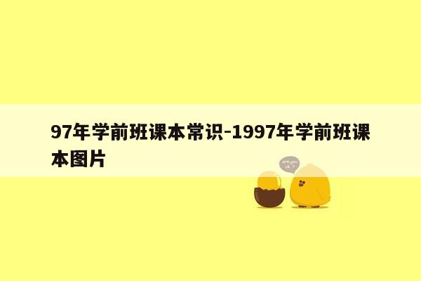 97年学前班课本常识-1997年学前班课本图片