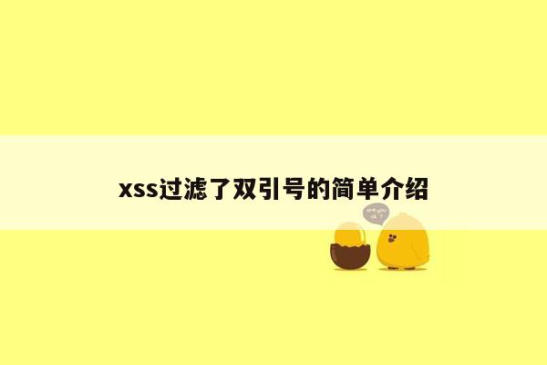 xss过滤了双引号的简单介绍