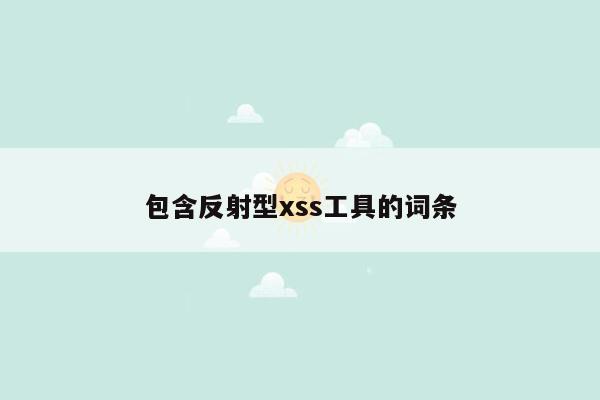 包含反射型xss工具的词条