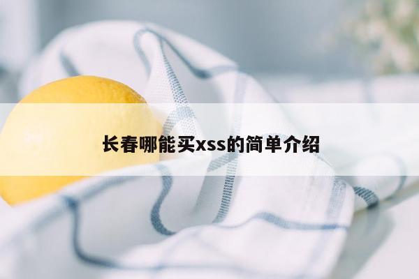 长春哪能买xss的简单介绍