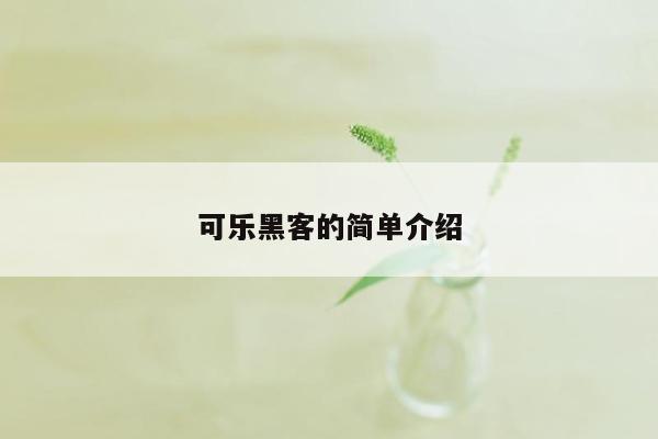 可乐黑客的简单介绍