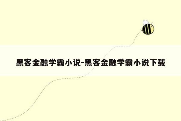 黑客金融学霸小说-黑客金融学霸小说下载