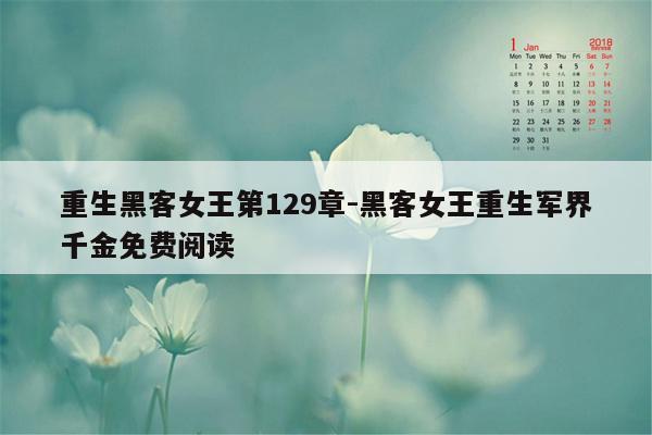 重生黑客女王第129章-黑客女王重生军界千金免费阅读