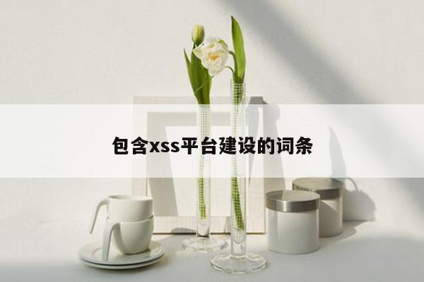 包含xss平台建设的词条