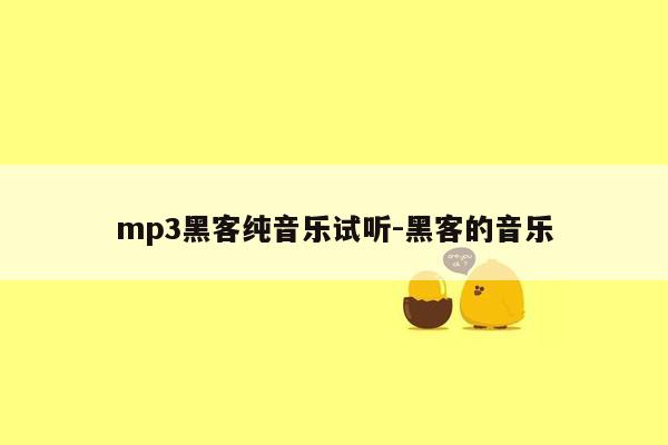 mp3黑客纯音乐试听-黑客的音乐