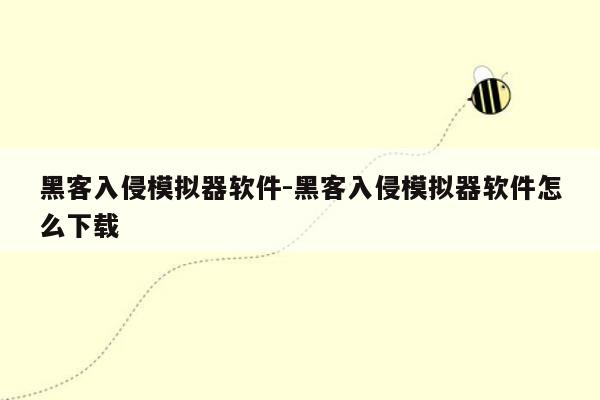 黑客入侵模拟器软件-黑客入侵模拟器软件怎么下载