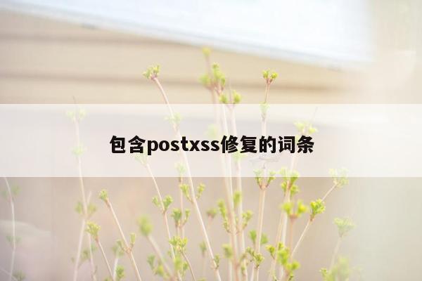 包含postxss修复的词条