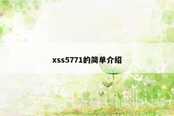 xss5771的简单介绍