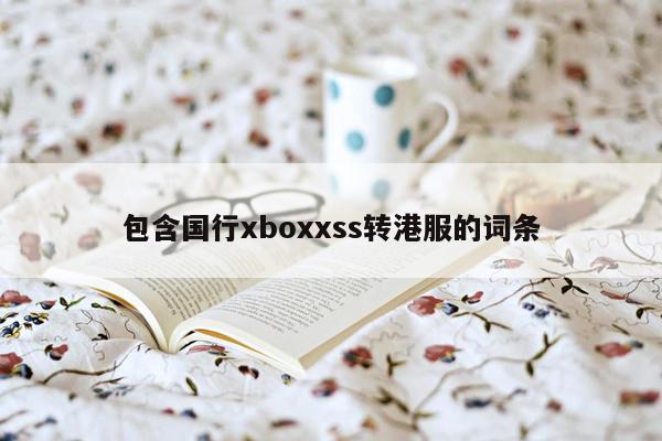 包含国行xboxxss转港服的词条