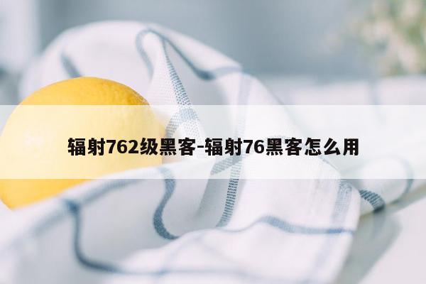 辐射762级黑客-辐射76黑客怎么用