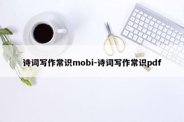 诗词写作常识mobi-诗词写作常识pdf